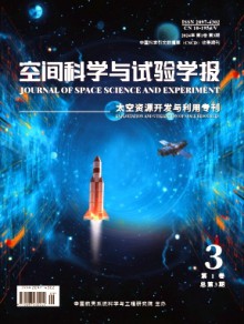 空间科学与试验学报期刊